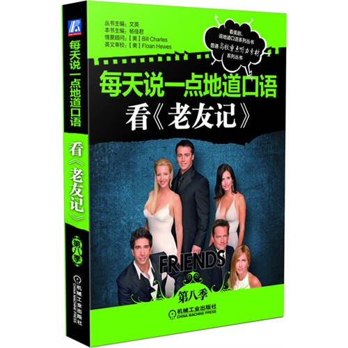 每天说一点地道口语-看《老友记》-第八季
