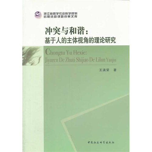 冲突与和谐:基于人的主体视角的理论研究