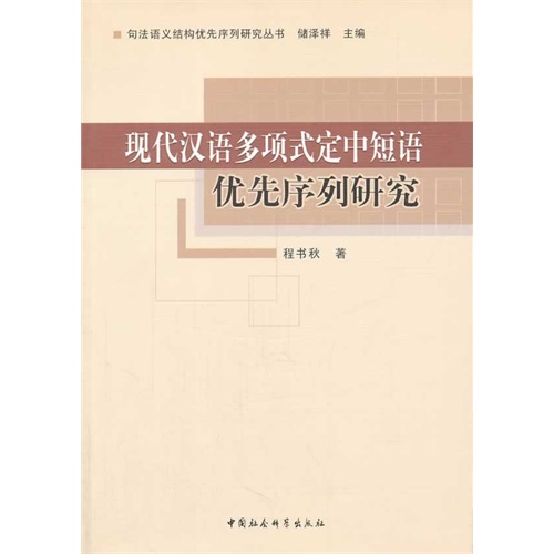 现代汉语多项式定中短语优先序列研究