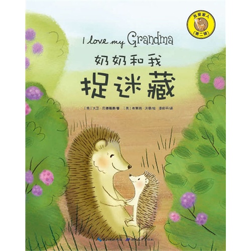 奶奶和我捉迷藏-我爱家人-(第二辑)