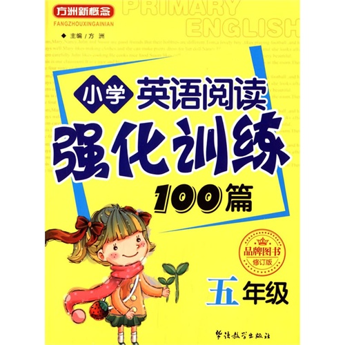 五年级-小学英语阅读强化训练100篇-修订版