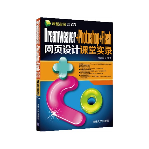 Dreamweaver+Photoshop+Flash网页设计课堂实录-含CD