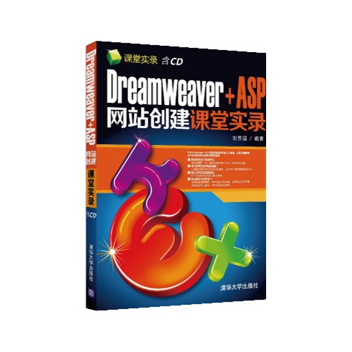 Dreamweaver+ASP网站创建课堂实录-含CD