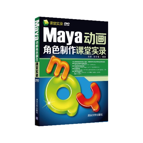 Maya动画角色制作课堂实录-DVD ROM