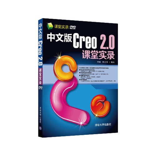 中文版Creo 2.0课堂实录-DVD ROM