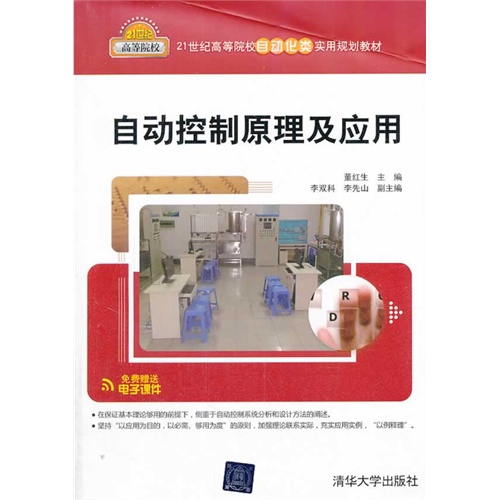 自动控制原理及应用-免费赠送电子课件
