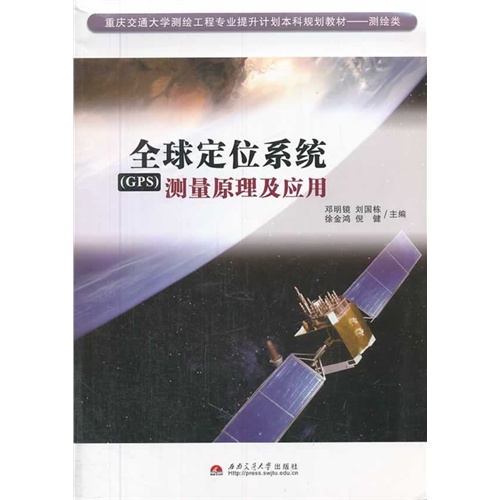 全球定位系统(GPS)测量原理及应用