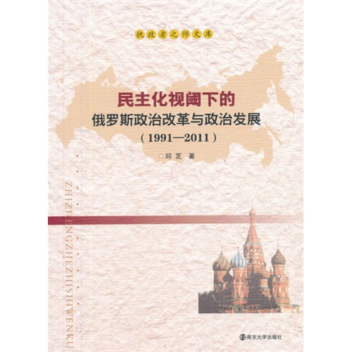 1991-2011-民主化视阈下的俄罗斯政治改革与政治发展