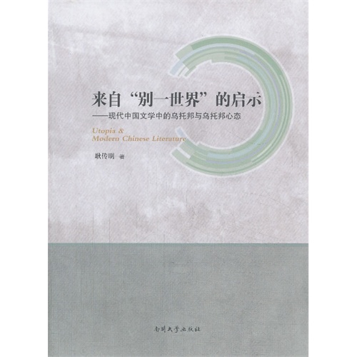 来自别一世界的启示-现代中国文学中的乌托邦心态