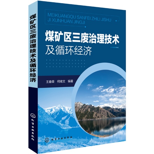 煤矿区三废治理技术及循环经济