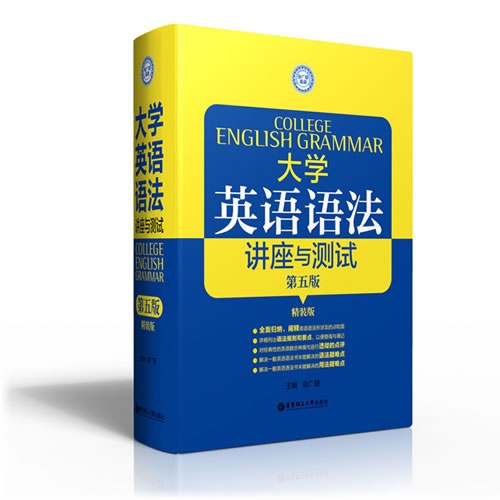 大学英语语法讲座与测试-第五版-精装版