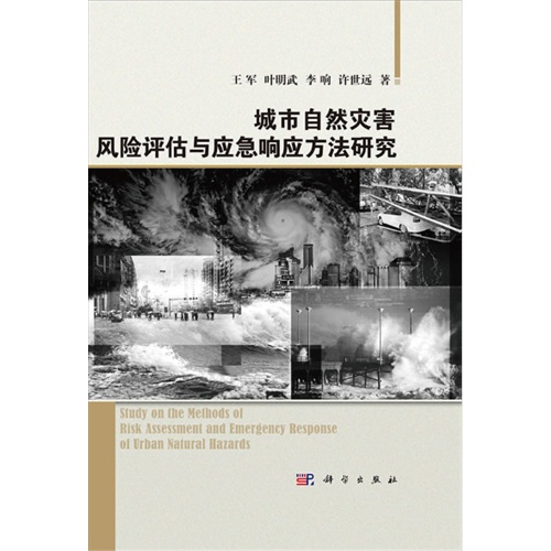 城市自然灾害风险评估与应急响应方法研究