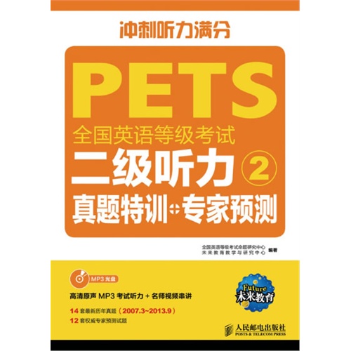 全国英语等级考试二级听力真题特训+专家预测-2-(附光盘)