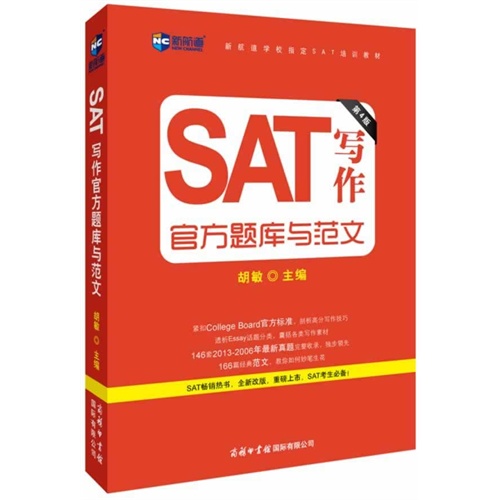 SAT写作官方题库与范文(第四版)(新航道)
