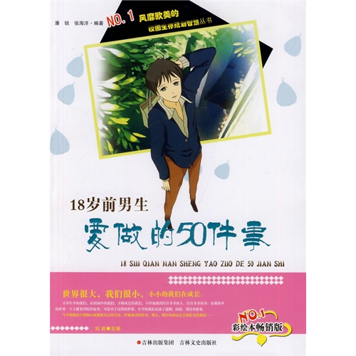 NO.1风靡欧美的校园生存规划智慧丛书--18岁前男生要做的50件事