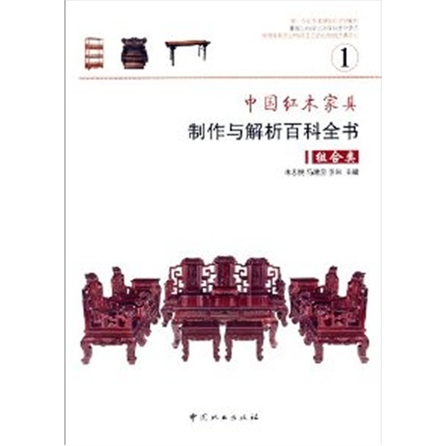 中国红木家具制作与解析百科全书:1:组合类