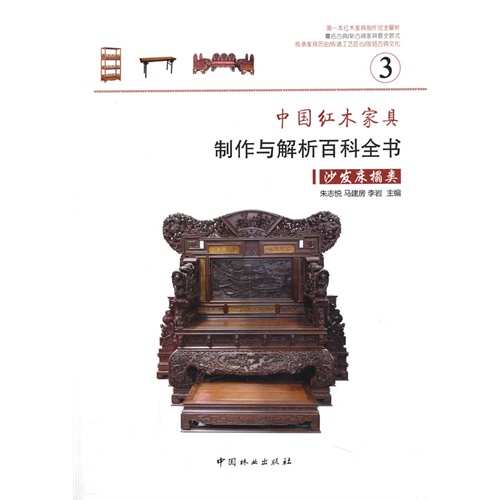 中国红木家具制作与解析百科全书:3:沙发床榻类
