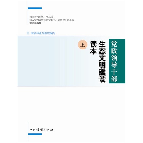 党政领导干部生态文明建设读本