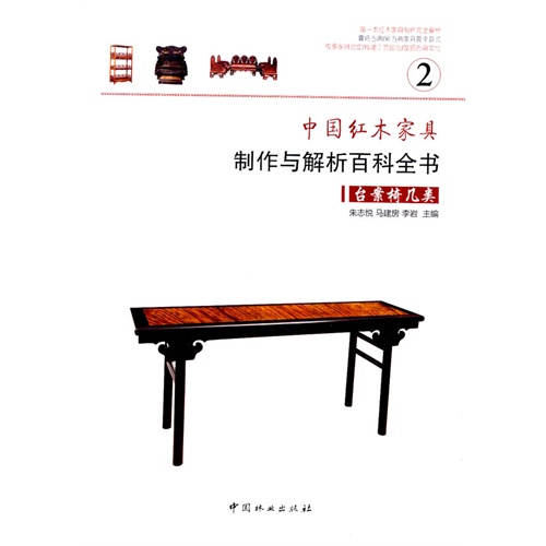 中国红木家具制作与解析百科全书:2:台案椅几类