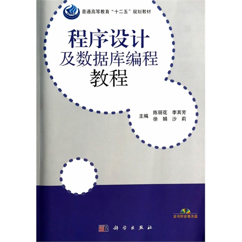 程序设计及数据库编程教程-(全2册)