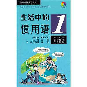 生活中的惯用语-1-附赠MP3一张-技术教育社区
