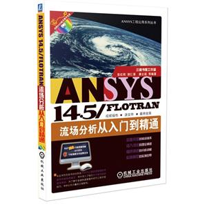 ANSYS 14.5/FLOTRAN流场分析从入门到精通-(含1DVD)-技术教育社区