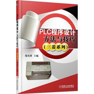 PLC程序设计方法与技巧-(三菱系列)-技术教育社区
