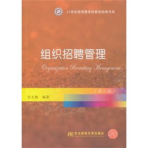 组织招聘管理-(第二版)-技术教育社区