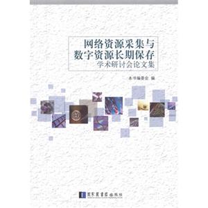 网络资源采集与数字资源长期保存学术研讨会论文集-技术教育社区