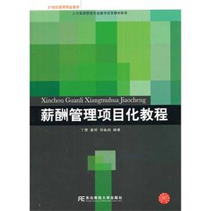 薪酬管理项目化教程-技术教育社区