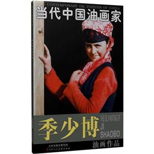 当代中国油画家:季少博油画作品:The oil painting of Ji Shaobo-技术教育社区