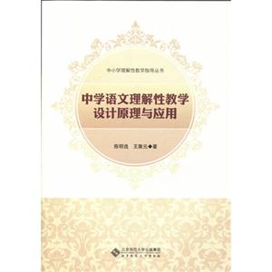 中学语文理解性教学设计原理与应用-技术教育社区