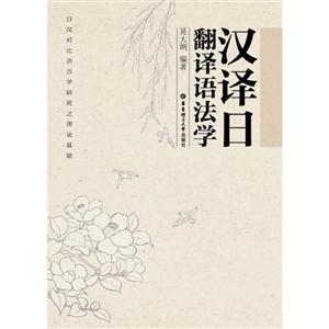汉译日翻译语法学-技术教育社区