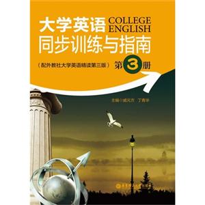 大学英语同步训练与指南:配外教社大学英语精读第三版:第3册-技术教育社区