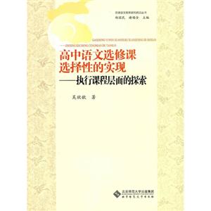 高中语文选修课选择性的实现:执行课程层面的探索-技术教育社区