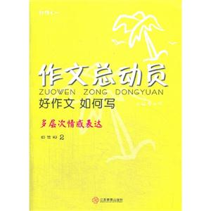 四年级-作文总动员-好作文 如何写-多层次情感表达-2-技术教育社区