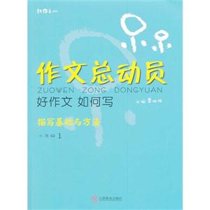 二年级-作文总动员-好作文 如何写-描写基础与方法-1-技术教育社区