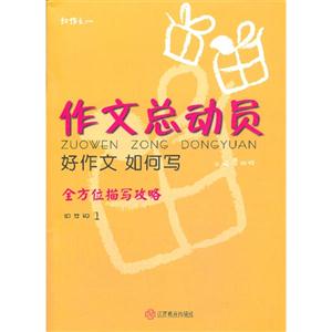 四年级-作文总动员-好作文 如何写-全方位描写攻略-1-技术教育社区