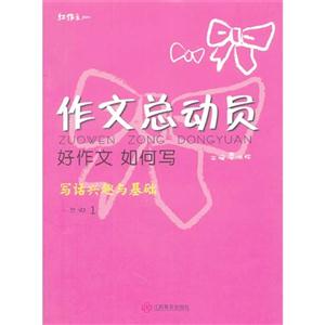 一年级-作文总动员-好作文 如何写-写话兴趣与基础-1-技术教育社区