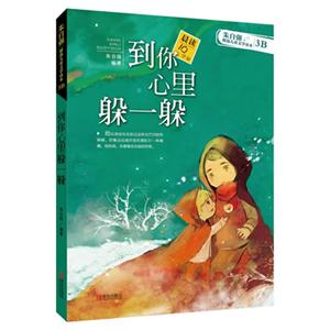 到你心里躲一躲-朱自强精选儿童文学读本-3B-技术教育社区