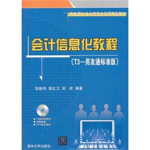 会计信息化教程-(T3-用友通标准版)-技术教育社区