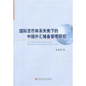 国际货币系失衡下的中国外汇储备管理研究-技术教育社区