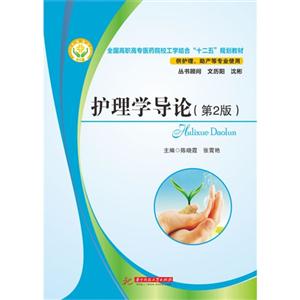 护理学导论-(第2版)-技术教育社区