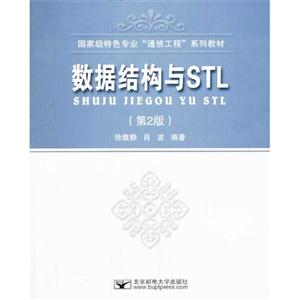 数据结构与STL-(第2版)-技术教育社区