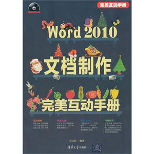 Word 2010文档制作完美互动手册-超值多媒体光盘-技术教育社区