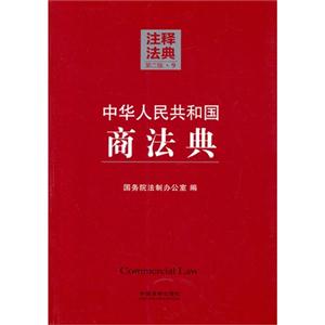 中华人民共和国商法典-注释法典-9-第二版-技术教育社区