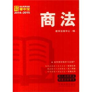 2014-2015-商法-学生常用法规掌中宝-6-技术教育社区