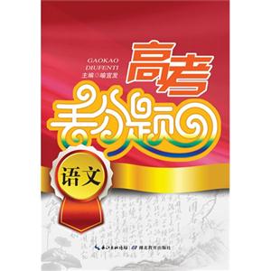 语文-高考丢分题-技术教育社区