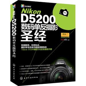 Nikon D5200数码单反摄影圣经-技术教育社区