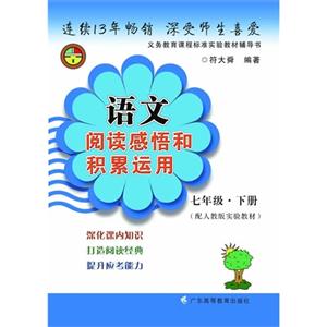 七年级.下册-(配人教版实验教材)-语文阅读感悟和积累运用-技术教育社区